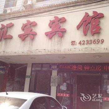 浠水汇宾宾馆酒店提供图片