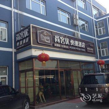 尚客优连锁酒店(保定曲阳恒山中路店)酒店提供图片