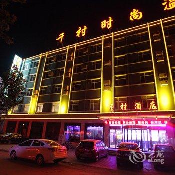 雄县千村时尚温泉酒店酒店提供图片