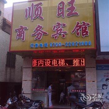 中山东凤顺旺宾馆酒店提供图片