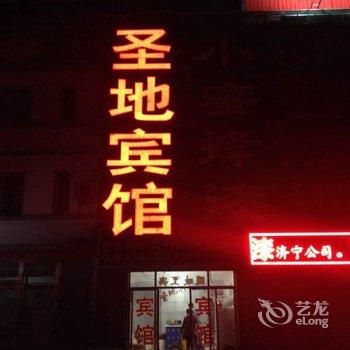 曲阜圣地宾馆酒店提供图片