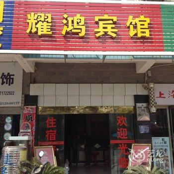 团风耀鸿宾馆酒店提供图片