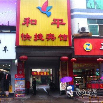 勉县和平快捷宾馆酒店提供图片