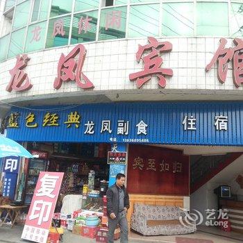 罗田龙凤宾馆酒店提供图片