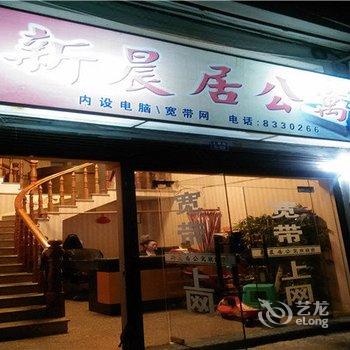 柘荣新晨居宾馆酒店提供图片