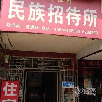 武穴民族招待所酒店提供图片