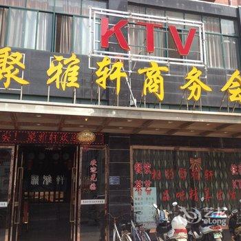 团风聚雅轩商务会所酒店提供图片