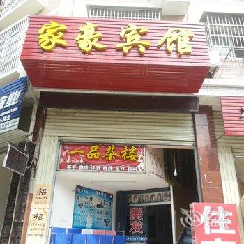 罗田家豪宾馆酒店提供图片