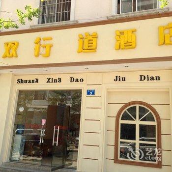 双行道酒店(安宁东湖店)酒店提供图片