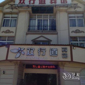 双行道酒店(安宁东湖店)酒店提供图片