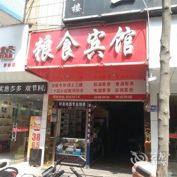 罗田粮食宾馆酒店提供图片