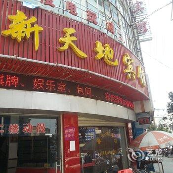 罗田新天地宾馆酒店提供图片