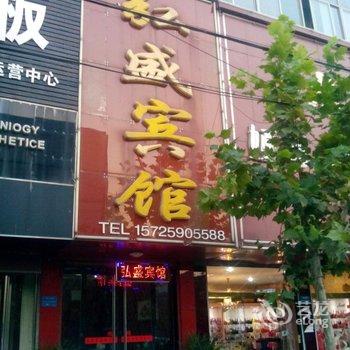 微山弘盛宾馆酒店提供图片