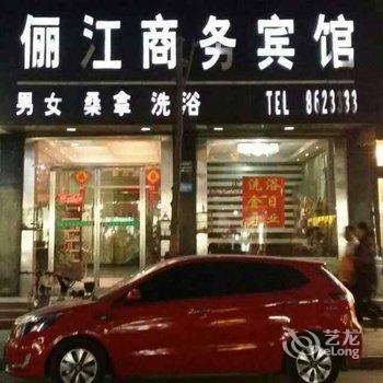 微山县俪江商务宾馆酒店提供图片