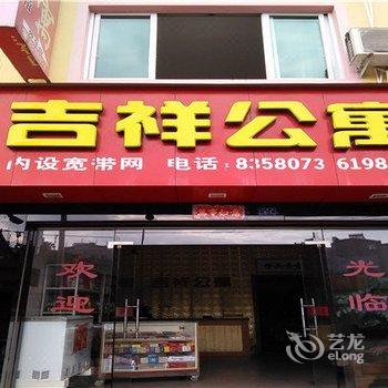 柘荣吉祥公寓酒店提供图片