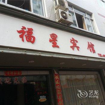 福安福星宾馆酒店提供图片