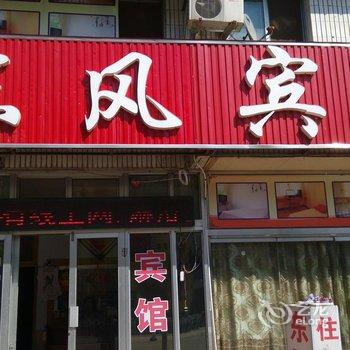 高密东风宾馆酒店提供图片