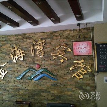 台州仙居金海湾宾馆酒店提供图片