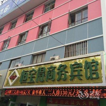 恒宝得商务宾馆