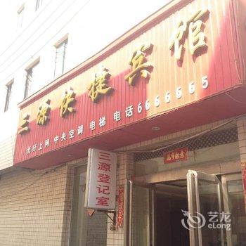 济源三源快捷酒店酒店提供图片