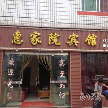 竹溪惠家院宾馆酒店提供图片