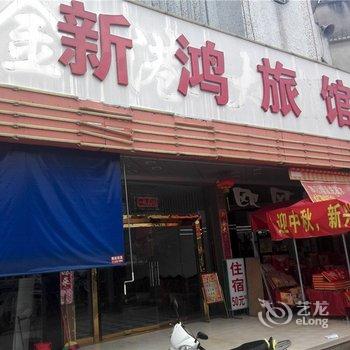 揭阳揭东新鸿旅馆酒店提供图片