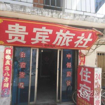 十堰贵宾旅社酒店提供图片