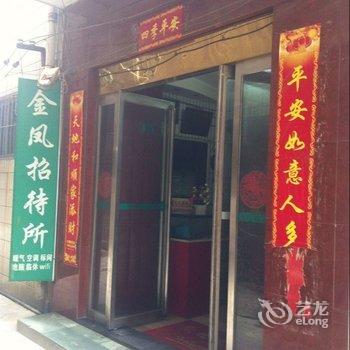 洛阳金凤招待所酒店提供图片