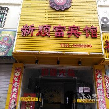 霞浦新顺富宾馆酒店提供图片