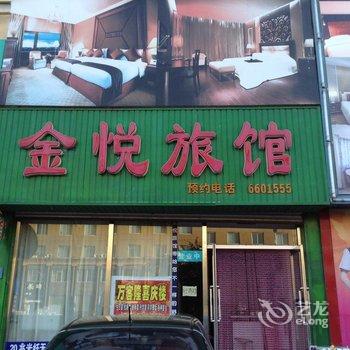 丹东东港金悦旅馆酒店提供图片