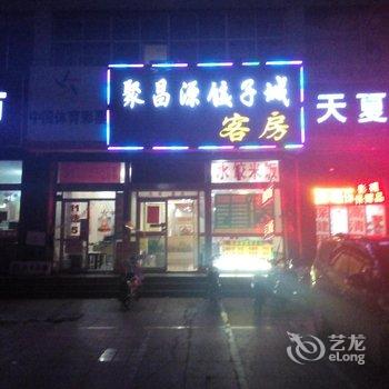 潍坊聚昌源饺子城客房部酒店提供图片