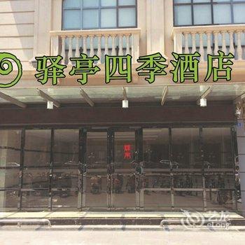 驿亭四季酒店(南通姚港路店)酒店提供图片