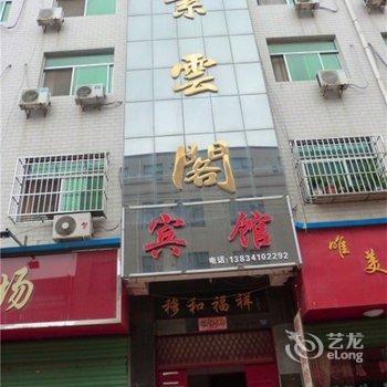 芮城紫云阁宾馆酒店提供图片