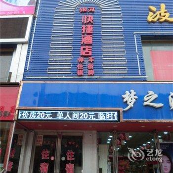 平陆银河快捷酒店酒店提供图片