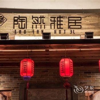 武夷山陶然雅居客栈(紫阳古城北街)酒店提供图片