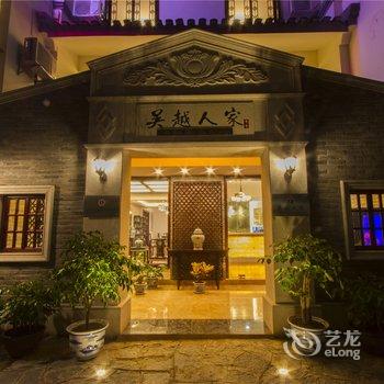 桂林吴越人家酒店酒店提供图片