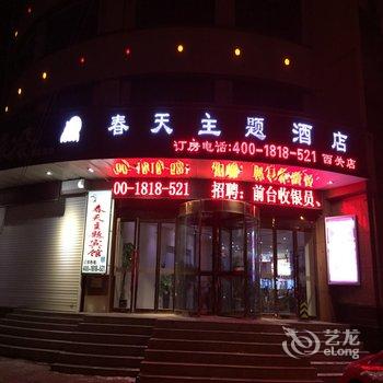 海城春天主题酒店酒店提供图片