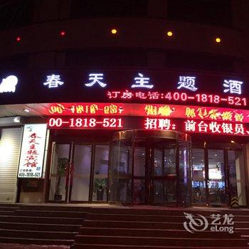 海城春天主题酒店酒店提供图片