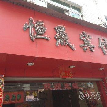 福安恒晟宾馆酒店提供图片