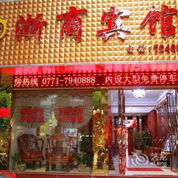 崇左市浙商宾馆酒店提供图片