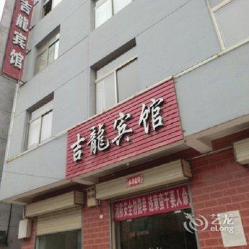 芮城吉龙宾馆酒店提供图片