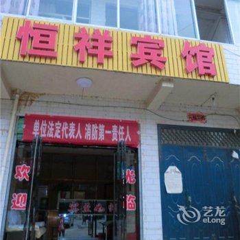 芮城恒祥宾馆(一部)酒店提供图片