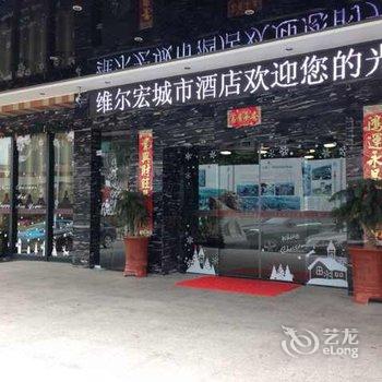 福安维尔宏城市酒店酒店提供图片