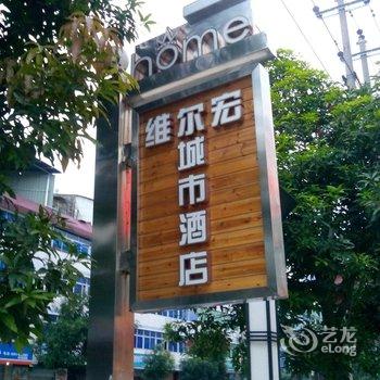 福安维尔宏城市酒店酒店提供图片