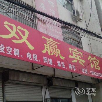 枣庄双赢宾馆酒店提供图片