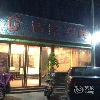 鄄城有家客栈酒店提供图片