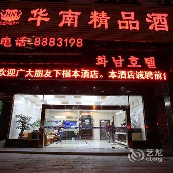 张家界华南精品酒店酒店提供图片