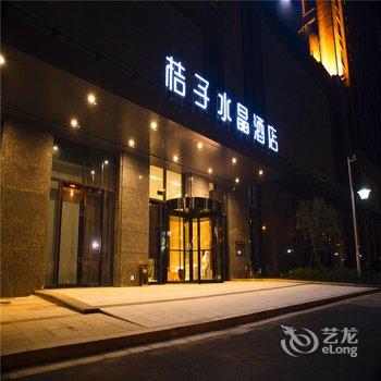 桔子水晶酒店(绍兴颐高广场店)酒店提供图片