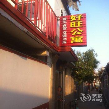 蓬莱好旺渔家乐酒店提供图片