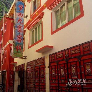 九寨沟梦回九寨青年客栈酒店提供图片